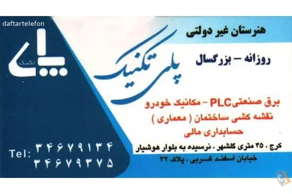 هنرستان غیر دولتی پلی تکنیک