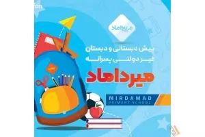 پیش دبستانی و دبستان غیردولتی پسرانه میرداماد