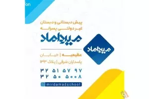 پیش دبستانی و دبستان غیردولتی پسرانه میرداماد