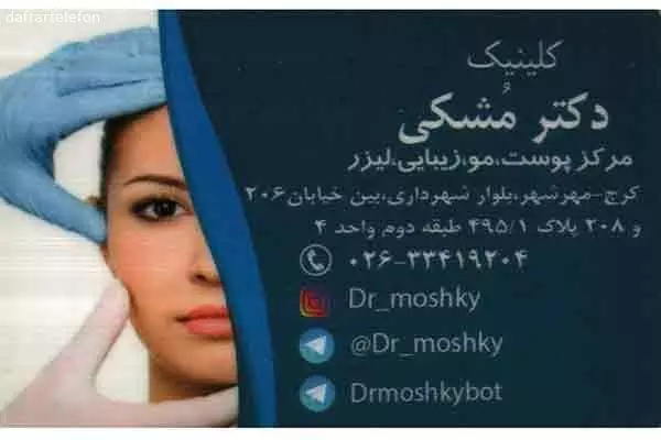 تصویری از مطب دکتر مشکی - تصویر 1 تصویری از مطب دکتر مشکی - تصویر 1