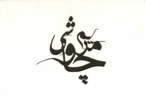 سالن زیبایی مریم چاوشی