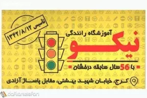 آموزشگاه رانندگی نیکو