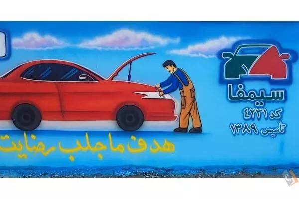 مرکز مکانیزه معاینه فنی الغدیر