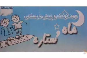 مهدکودک ماه و ستاره