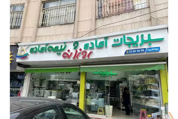 سبزیجات روزانه