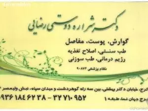 مطب دکتر شراره دوستی رضایی