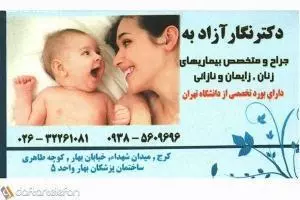 مطب دکتر نگار آزادبه