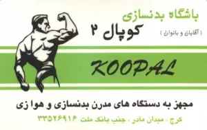 باشگاه بدنسازی کوپال