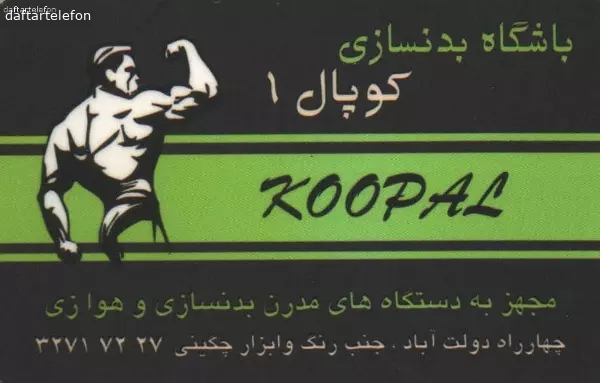 باشگاه بدنسازی کوپال