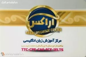 مرکز تخصصی آموزش زبان انگلیسی آراکس