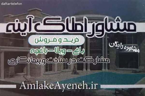 مشاور املاک آینه