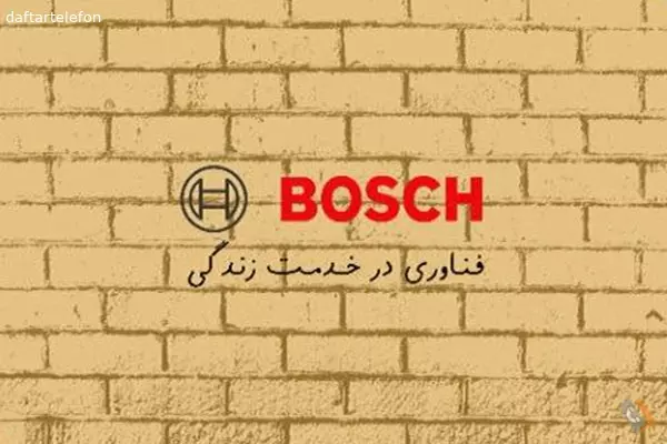 نمایندگی رسمی بوش BOSCH مجید فهرادی