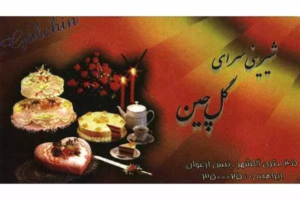 شیرینی سرای گلچین