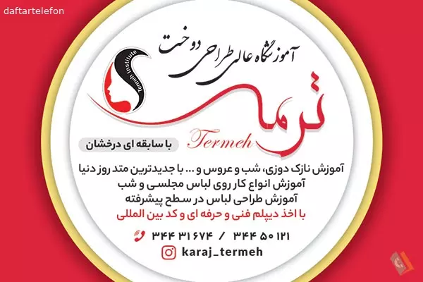 مجتمع آموزشی طراحی لباس و دوخت ترمه