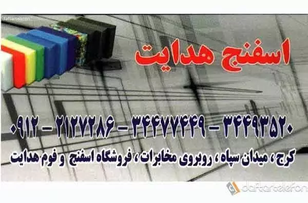 فروشگاه اسفنج و فوم هدایت