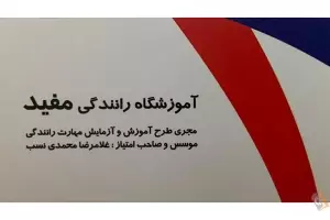 آموزشگاه رانندگی مفید