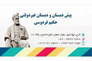 پیش دبستان و دبستان  غیردولتی حکیم فردوسی