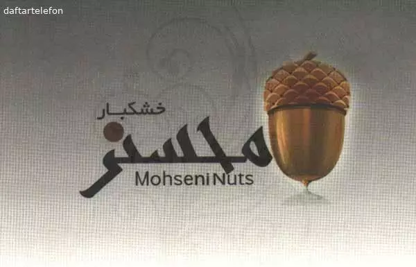 خشکبار محسنی