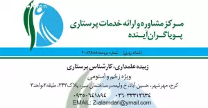 مرکز مشاوره و خدمات پرستاری پویاگران آینده