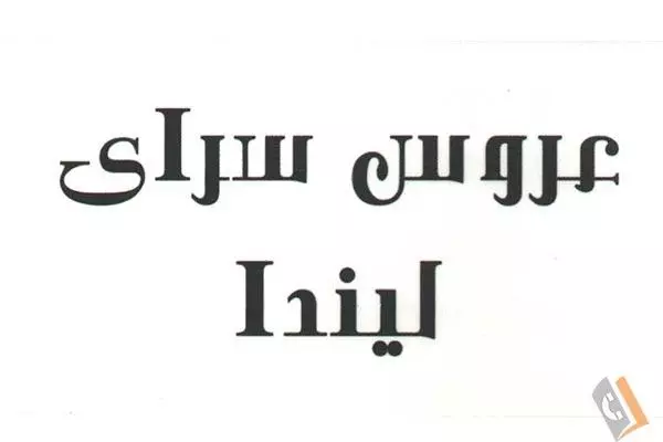 عروس سرای لیندا - اپیلاسیون موم وان