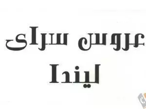 عروس سرای لیندا - اپیلاسیون موم وان