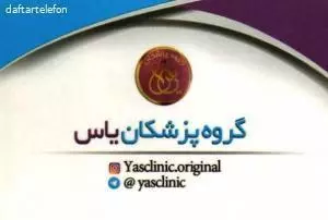 گروه پزشکان یاس