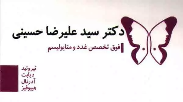 مطب دکتر سید علیرضا حسینی