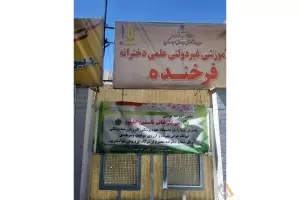 دبیرستان و آموزشگاه علمی و فرهنگی فرخنده