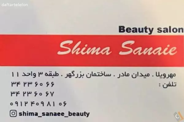 سالن زیبایی شیما ثنایی