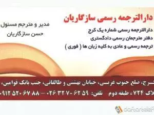 دارالترجمه سازگاریان – دارالترجمه شماره یک قوه قضاییه کرج