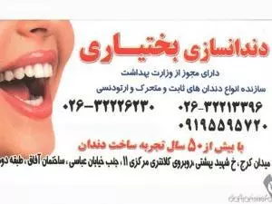 دندانسازی بختیاری