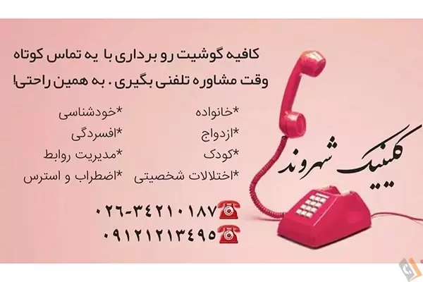 کلینیک مشاوره و مددکاری اجتماعی شهروند