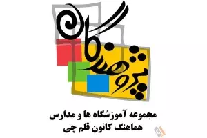 آموزشگاه دخترانه پژوهندگان علم - قلم چی - شعبه فردیس