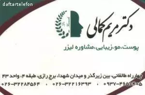 مطب دکتر مریم کمالی