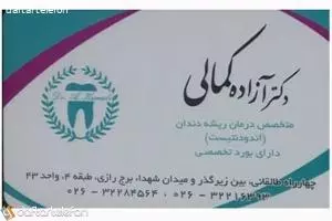 مطب دکتر آزاده کمالی