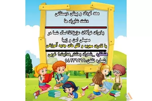 تصویری از مهد کودک و پیش دبستانی دشت شاپرک ها - تصویر 1