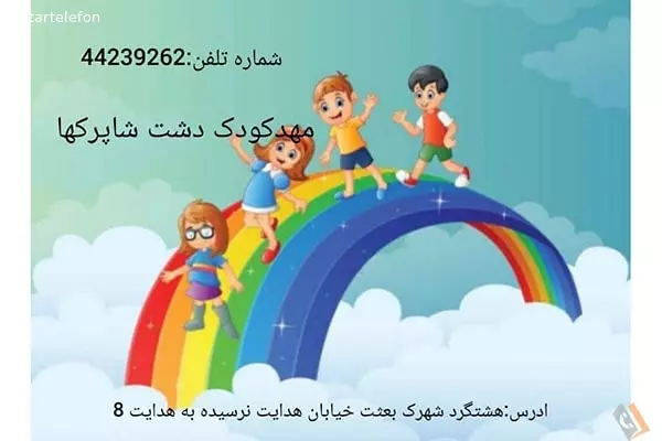 تصویری از مهد کودک و پیش دبستانی دشت شاپرک ها - تصویر 2