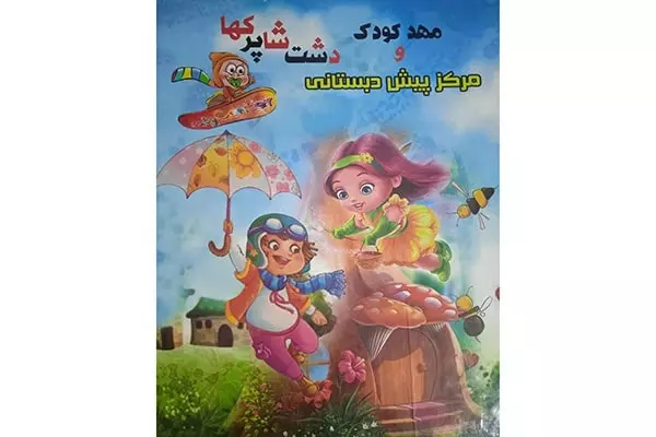 تصویری از مهد کودک و پیش دبستانی دشت شاپرک ها - تصویر 3