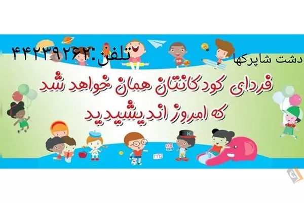 تصویری از مهد کودک و پیش دبستانی دشت شاپرک ها - تصویر 4