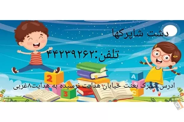 تصویری از مهد کودک و پیش دبستانی دشت شاپرک ها - تصویر 5