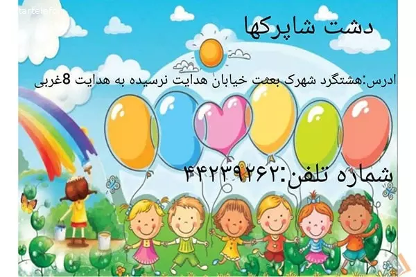 تصویری از مهد کودک و پیش دبستانی دشت شاپرک ها - تصویر 6