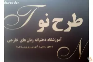 آموزشگاه زبان دخترانه طرح نو