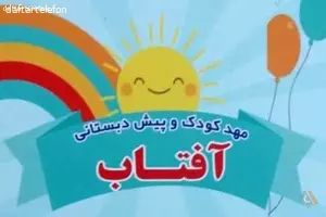 مهد کودک و پیش دبستانی آفتاب