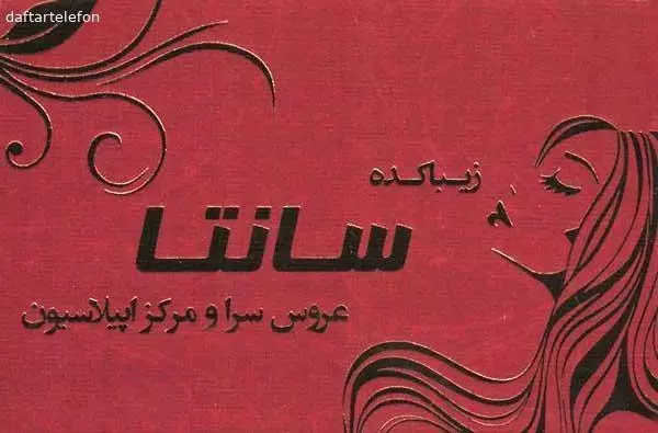 سالن زیبایی سانتا