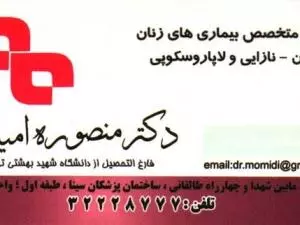 مطب دکتر منصوره امیدی