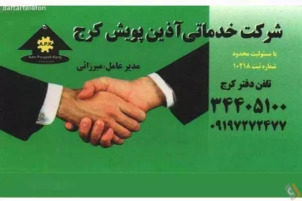 شرکت خدماتی آذین پویش کرج