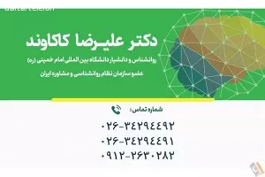 کلینیک تخصصی روان شناسی دکتر علیرضا کاکاوند و دکتر فرخ حق رنجبر