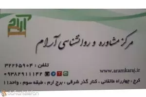 مرکز مشاوره و روانشناسی آرام