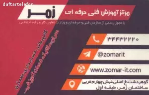 آموزشگاه کامپیوتر زمر