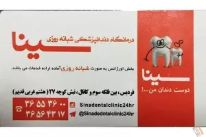 درمانگاه شبانه روزی دندانپزشکی سینا